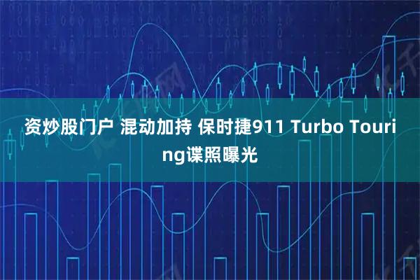 资炒股门户 混动加持 保时捷911 Turbo Touring谍照曝光