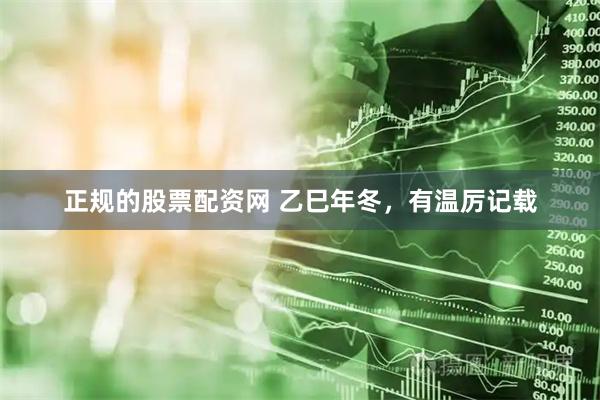 正规的股票配资网 乙巳年冬，有温厉记载