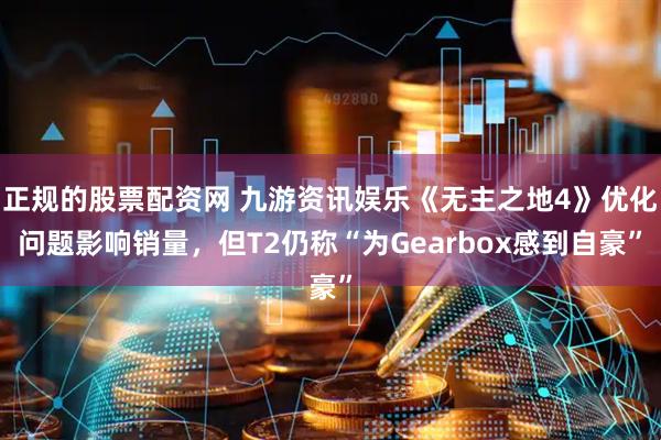 正规的股票配资网 九游资讯娱乐《无主之地4》优化问题影响销量，但T2仍称“为Gearbox感到自豪”
