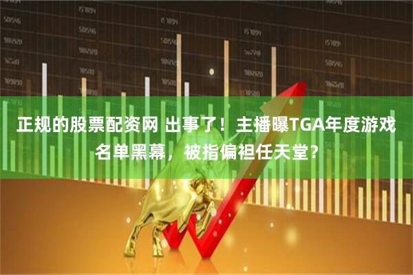 正规的股票配资网 出事了！主播曝TGA年度游戏名单黑幕，被指偏袒任天堂？