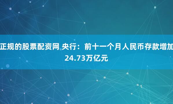 正规的股票配资网 央行：前十一个月人民币存款增加24.73万亿元