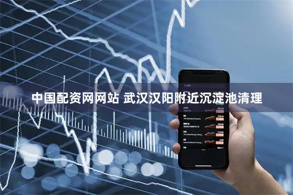 中国配资网网站 武汉汉阳附近沉淀池清理